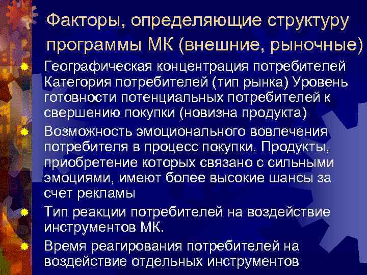 Факторы, определяющие структуру программы МК (внешние, рыночные) Географическая концентрация потребителей Категория потребителей (тип рынка)