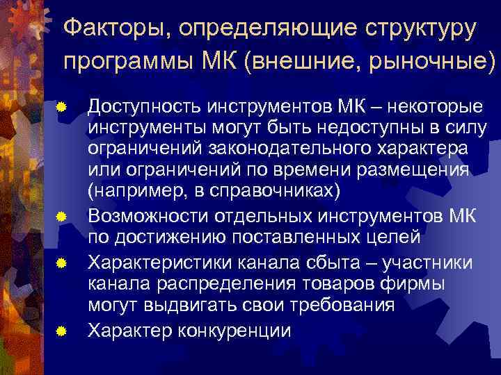 Факторы, определяющие структуру программы МК (внешние, рыночные) Доступность инструментов МК – некоторые инструменты могут