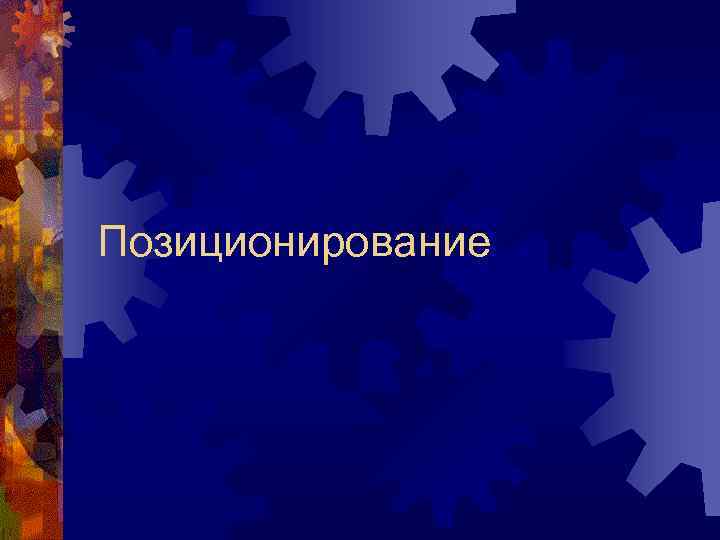 Позиционирование 