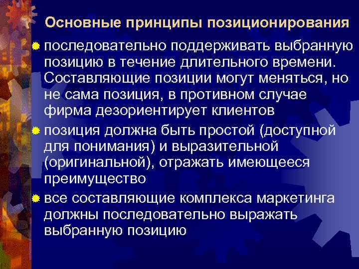 Основные принципы позиционирования ® последовательно поддерживать выбранную позицию в течение длительного времени. Составляющие позиции
