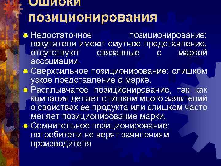 Ошибки позиционирования ® Недостаточное позиционирование: покупатели имеют смутное представление, отсутствуют связанные с маркой ассоциации.