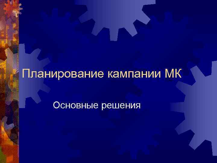 Планирование кампании МК Основные решения 