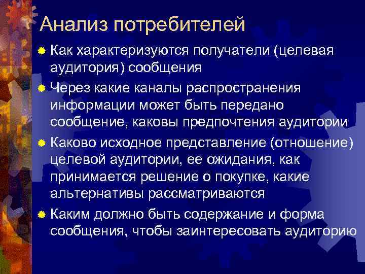 Анализ потребителей ® Как характеризуются получатели (целевая аудитория) сообщения ® Через какие каналы распространения