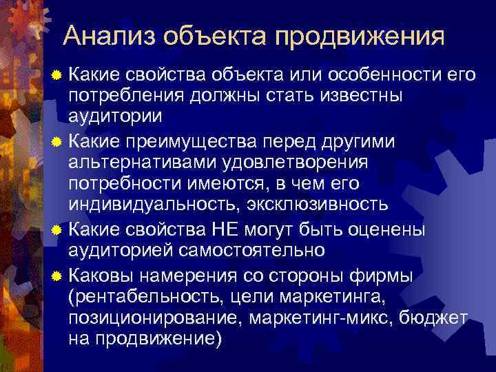 Анализ объекта продвижения ® Какие свойства объекта или особенности его потребления должны стать известны