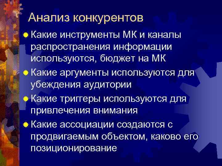 Анализ конкурентов ® Какие инструменты МК и каналы распространения информации используются, бюджет на МК