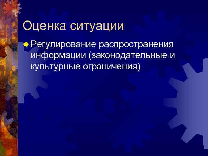 Оценка ситуации ® Регулирование распространения информации (законодательные и культурные ограничения) 