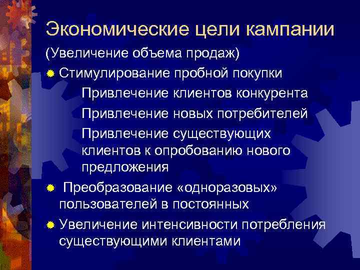 Экономические цели кампании (Увеличение объема продаж) ® Стимулирование пробной покупки Привлечение клиентов конкурента Привлечение