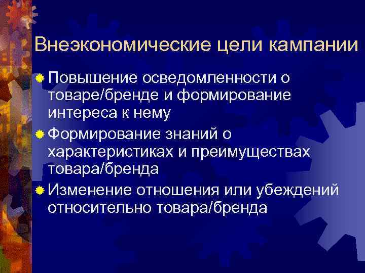 Внеэкономические цели кампании ® Повышение осведомленности о товаре/бренде и формирование интереса к нему ®