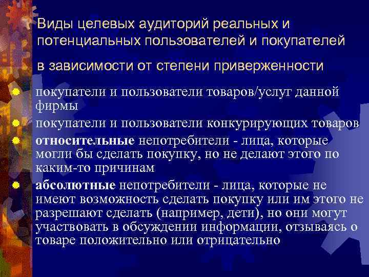Виды целевых аудиторий реальных и потенциальных пользователей и покупателей в зависимости от степени приверженности