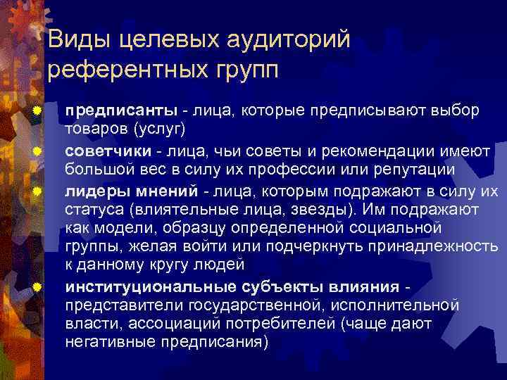 Виды целевых аудиторий референтных групп ® ® предписанты - лица, которые предписывают выбор товаров