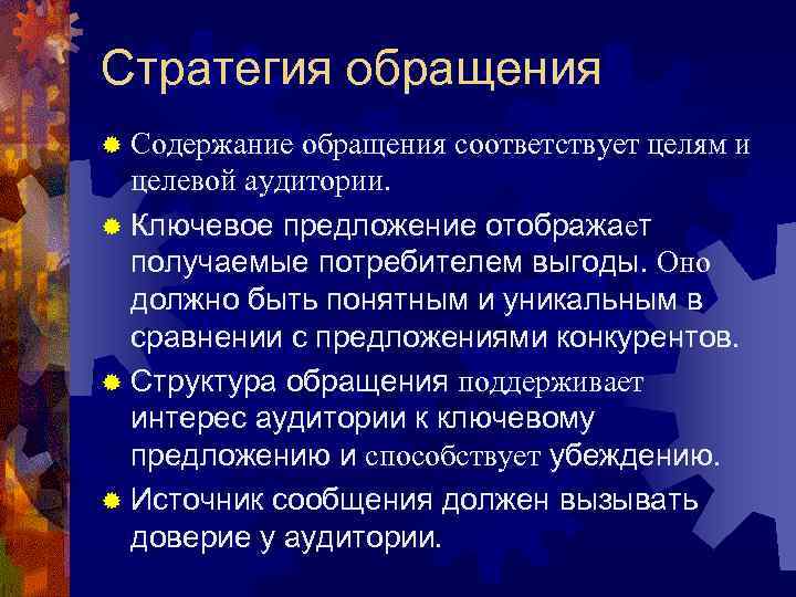 Стратегия обращения ® Содержание обращения соответствует целям и целевой аудитории. ® Ключевое предложение отображает