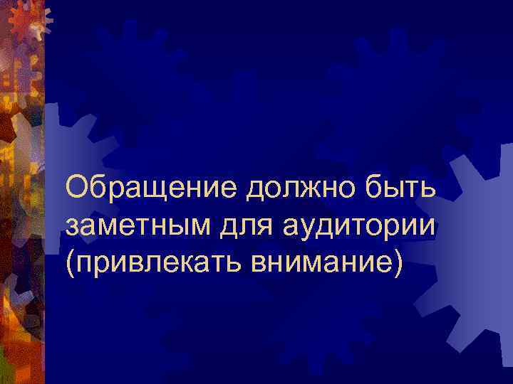 Обращение должно быть заметным для аудитории (привлекать внимание) 