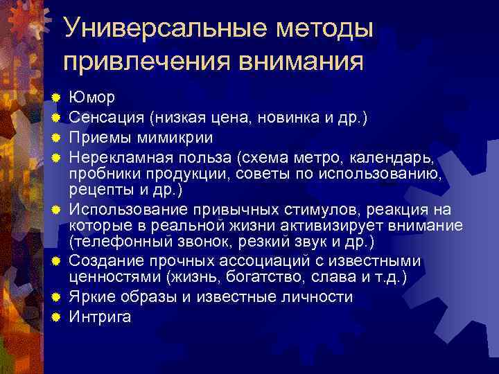 Универсальные методы привлечения внимания ® ® ® ® Юмор Сенсация (низкая цена, новинка и