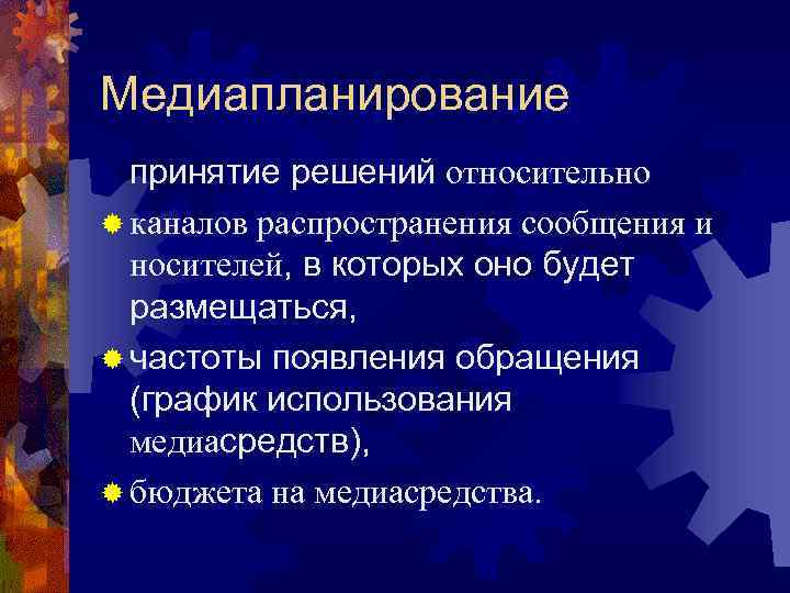 Медиапланирование принятие решений относительно ® каналов распространения сообщения и носителей, в которых оно будет