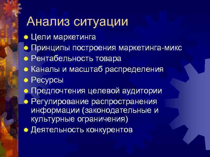 Анализ ситуации ® Цели маркетинга ® Принципы построения маркетинга-микс ® Рентабельность товара ® Каналы