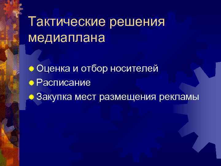 Тактические решения медиаплана ® Оценка и отбор носителей ® Расписание ® Закупка мест размещения