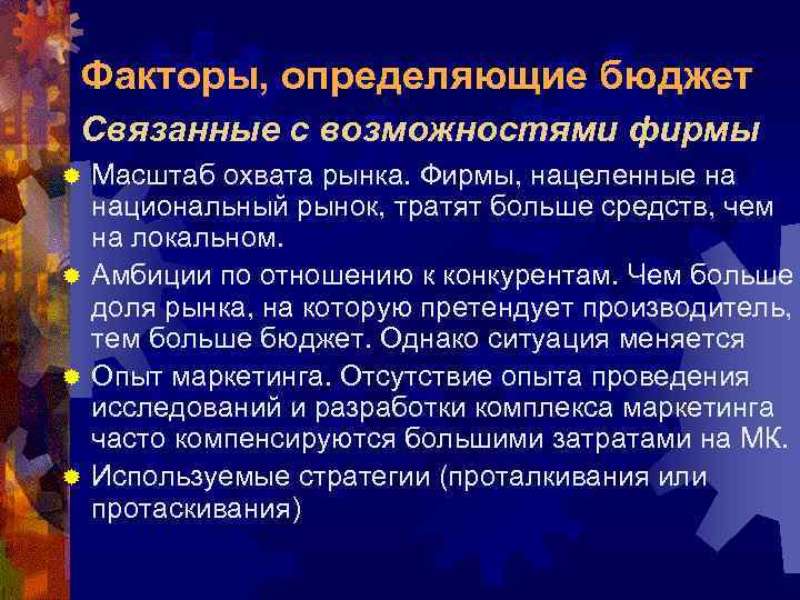 Факторы, определяющие бюджет Связанные с возможностями фирмы Масштаб охвата рынка. Фирмы, нацеленные на национальный