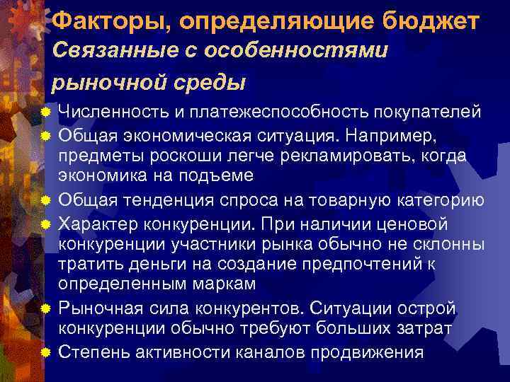 Факторы, определяющие бюджет Связанные с особенностями рыночной среды ® ® ® Численность и платежеспособность