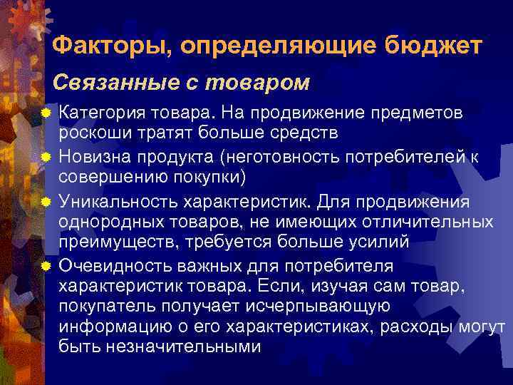 Факторы, определяющие бюджет Связанные с товаром Категория товара. На продвижение предметов роскоши тратят больше