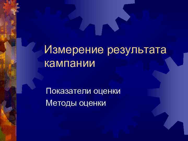 Измерение результата кампании Показатели оценки Методы оценки 