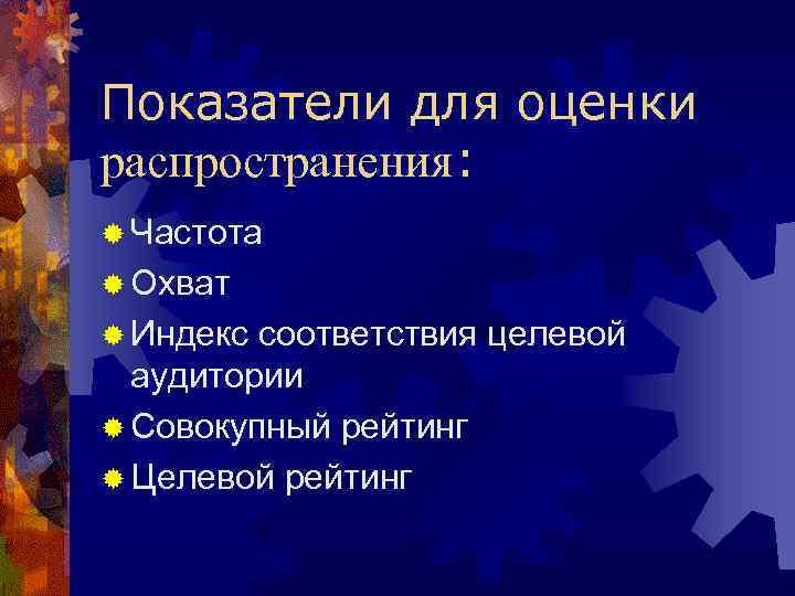 Показатели для оценки распространения: ® Частота ® Охват ® Индекс соответствия целевой аудитории ®