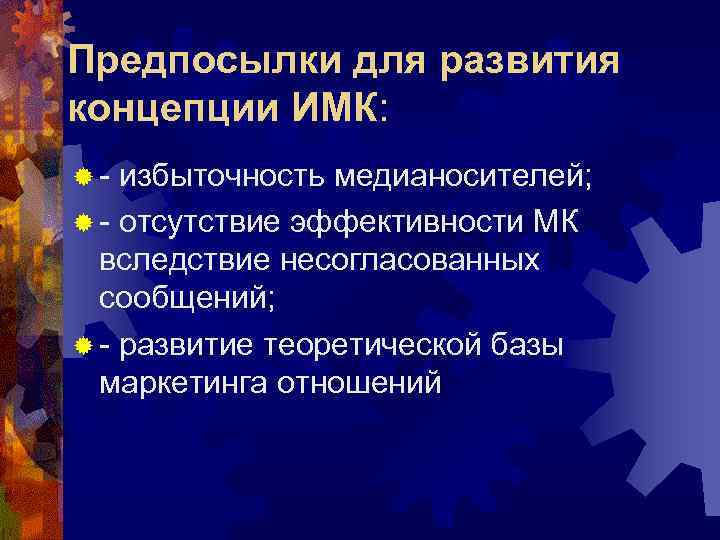 Предпосылки для развития концепции ИМК: ®- избыточность медианосителей; ® - отсутствие эффективности МК вследствие