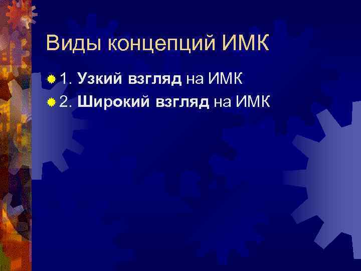 Виды концепций ИМК ® 1. Узкий взгляд на ИМК ® 2. Широкий взгляд на