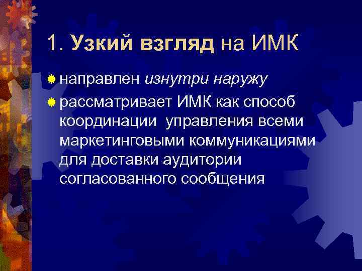 1. Узкий взгляд на ИМК ® направлен изнутри наружу ® рассматривает ИМК как способ