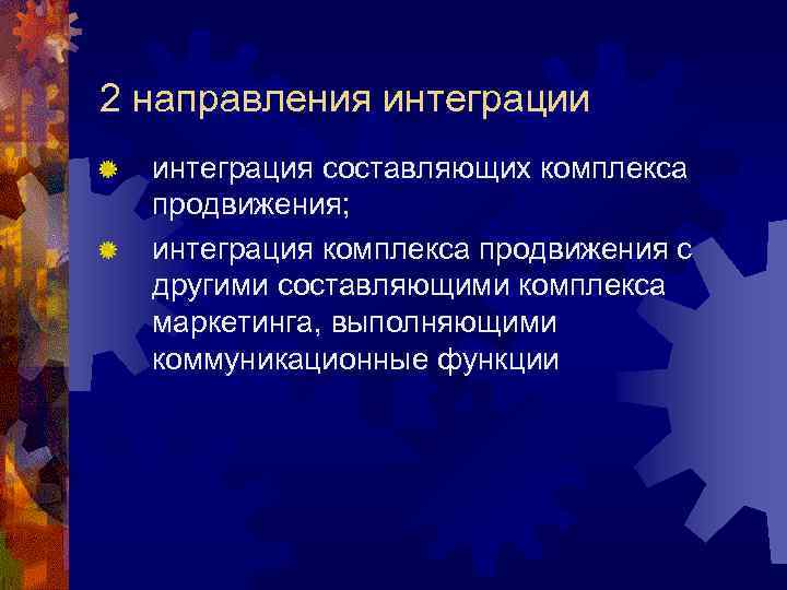 2 направления интеграции интеграция составляющих комплекса продвижения; интеграция комплекса продвижения с другими составляющими комплекса