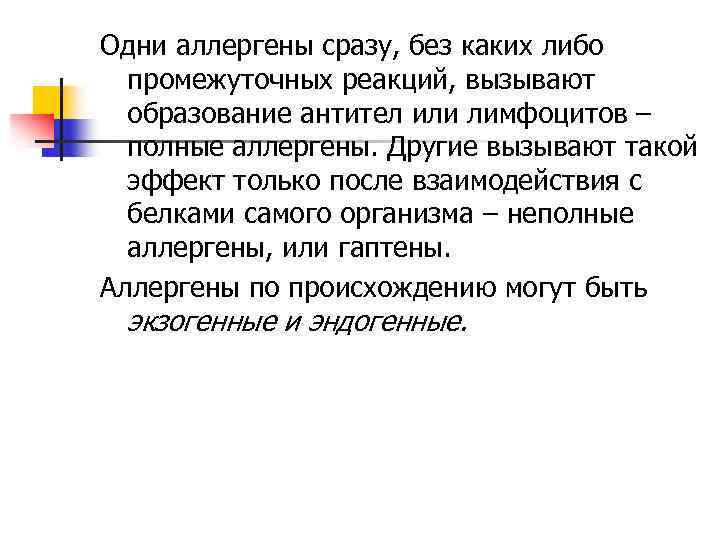 Одни аллергены сразу, без каких либо промежуточных реакций, вызывают образование антител или лимфоцитов –