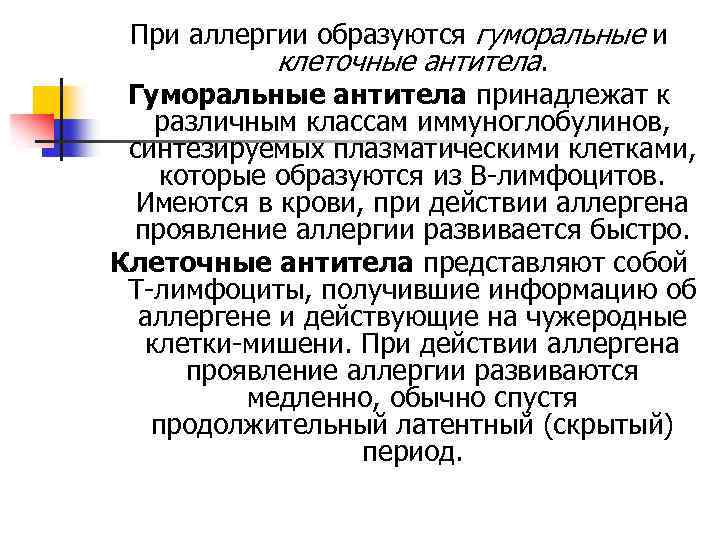 При аллергии образуются гуморальные и клеточные антитела. Гуморальные антитела принадлежат к различным классам иммуноглобулинов,