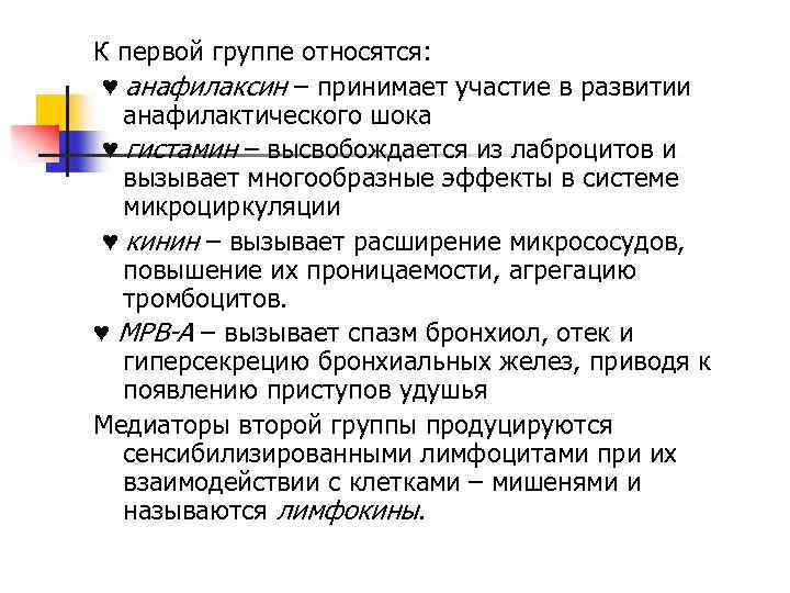 К первой группе относятся: ♥ анафилаксин – принимает участие в развитии анафилактического шока ♥