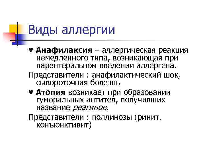 Виды аллергии ♥ Анафилаксия – аллергическая реакция немедленного типа, возникающая при парентеральном введении аллергена.