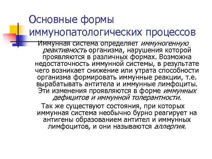 Основные формы иммунопатологических процессов Иммунная система определяет иммуногенную реактивность организма, нарушения которой проявляются в