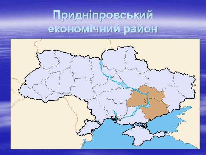 Придніпровський економічний район 