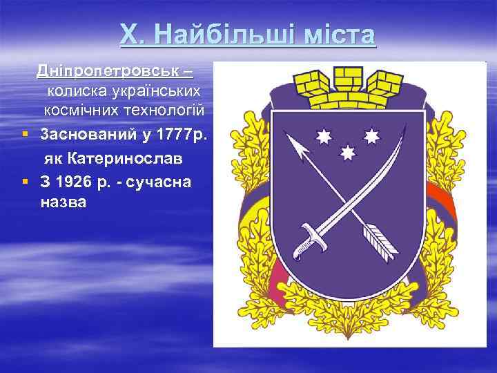 Х. Найбільші міста Дніпропетровськ – колиска українських космічних технологій § 3 аснований у 1777