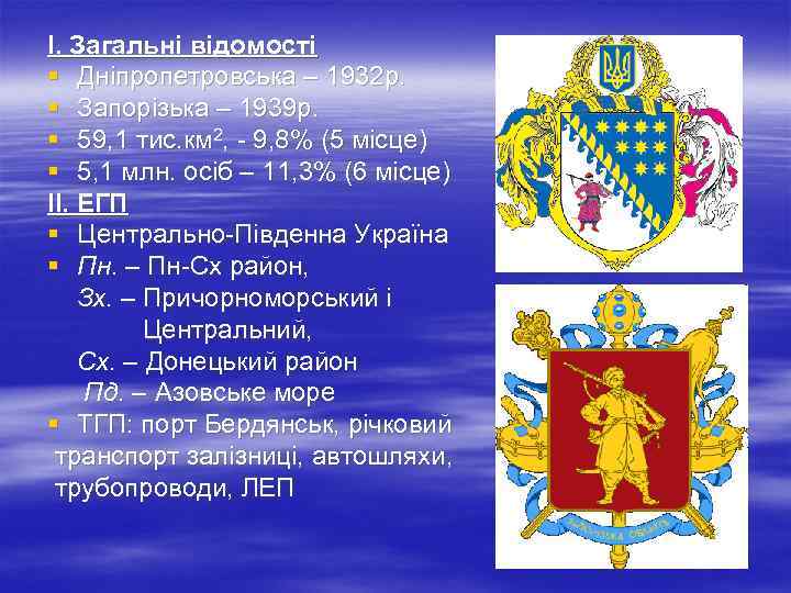 І. Загальні відомості § Дніпропетровська – 1932 р. § Запорізька – 1939 р. §