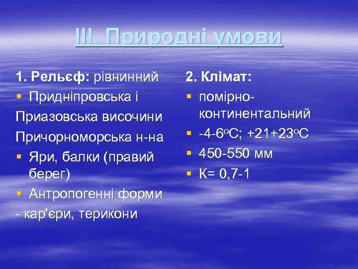 ІІІ. Природні умови 1. Рельєф: рівнинний § Придніпровська і Приазовська височини Причорноморська н-на §