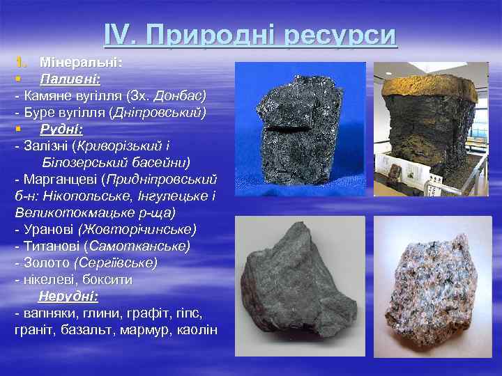 ІV. Природні ресурси 1. Мінеральні: § Паливні: - Камяне вугілля (Зх. Донбас) - Буре