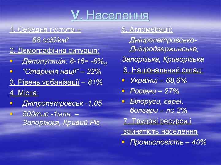 V. Населення 1. Середня густота – 88 осіб/км 2 2. Демографічна ситуація: § Депопуляція: