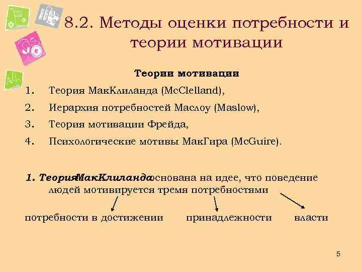 8. 2. Методы оценки потребности и теории мотивации Теории мотивации 1. Теория Мак. Клиланда