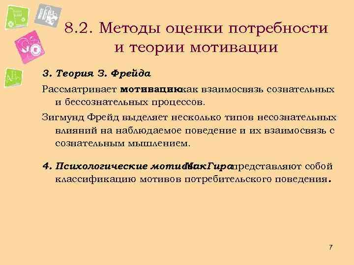 8. 2. Методы оценки потребности и теории мотивации 3. Теория З. Фрейда Рассматривает мотивацию
