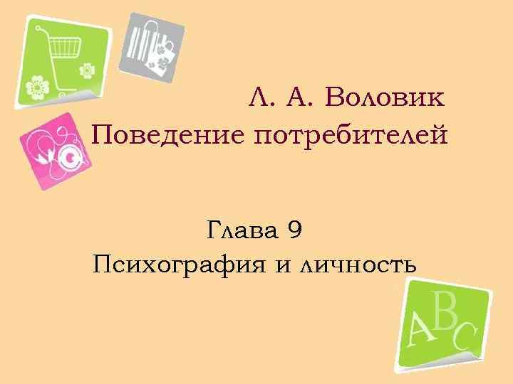 Л. А. Воловик Поведение потребителей Глава 9 Психография и личность 