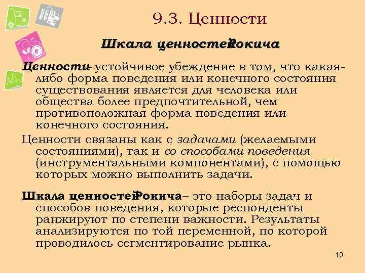 9. 3. Ценности Шкала ценностей Рокича Ценности- устойчивое убеждение в том, что какаялибо форма