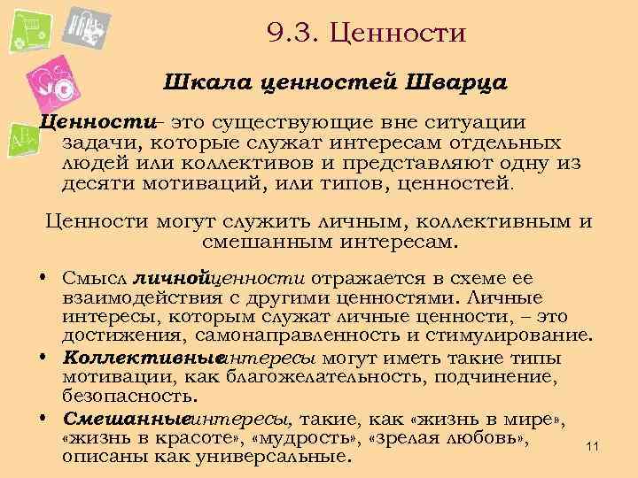 9. 3. Ценности Шкала ценностей Шварца Ценности– это существующие вне ситуации задачи, которые служат