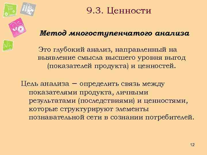 9. 3. Ценности Метод многоступенчатого анализа Это глубокий анализ, направленный на выявление смысла высшего