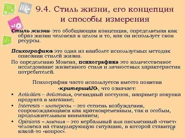 9. 4. Стиль жизни, его концепция и способы измерения Стиль жизни это обобщающая концепция,