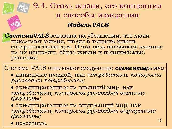 9. 4. Стиль жизни, его концепция и способы измерения Модель VALS Система. VALS основана