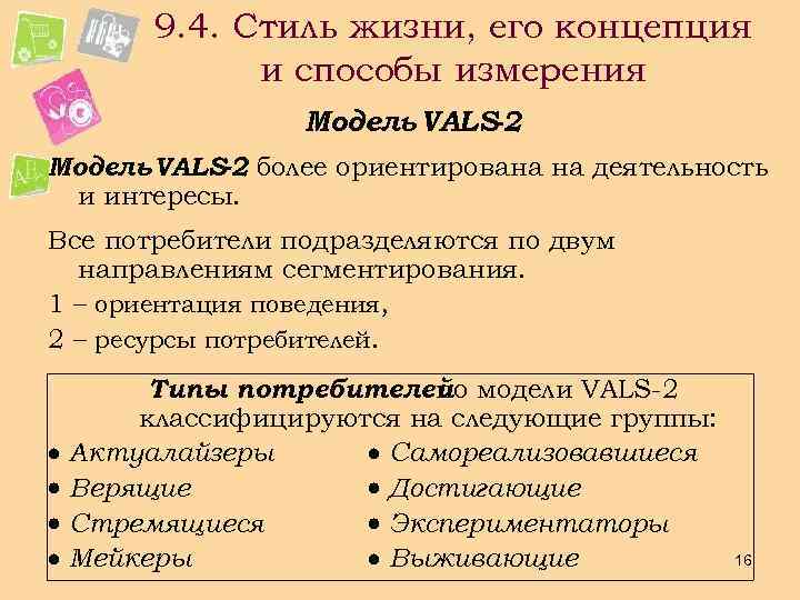 9. 4. Стиль жизни, его концепция и способы измерения Модель VALS-2 более ориентирована на