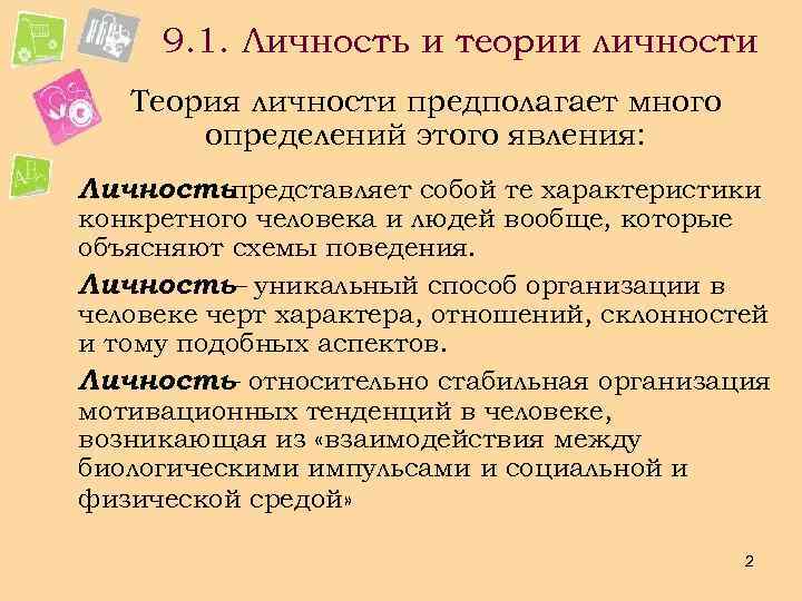 9. 1. Личность и теории личности Теория личности предполагает много определений этого явления: Личностьпредставляет